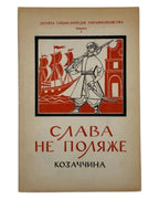 Слава не поляже: Козаччина. Кн. 3. [Канада], 1961 — обкладинка