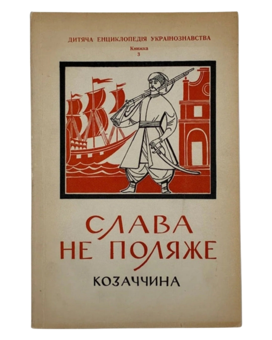 Слава не поляже: Козаччина. Кн. 3. [Канада], 1961 — обкладинка