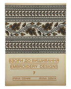 Сеник Ірина. Взори до вишивання = Embroidery Designs: сьома серія. Нью-Йорк, 1982 — обкладинка
