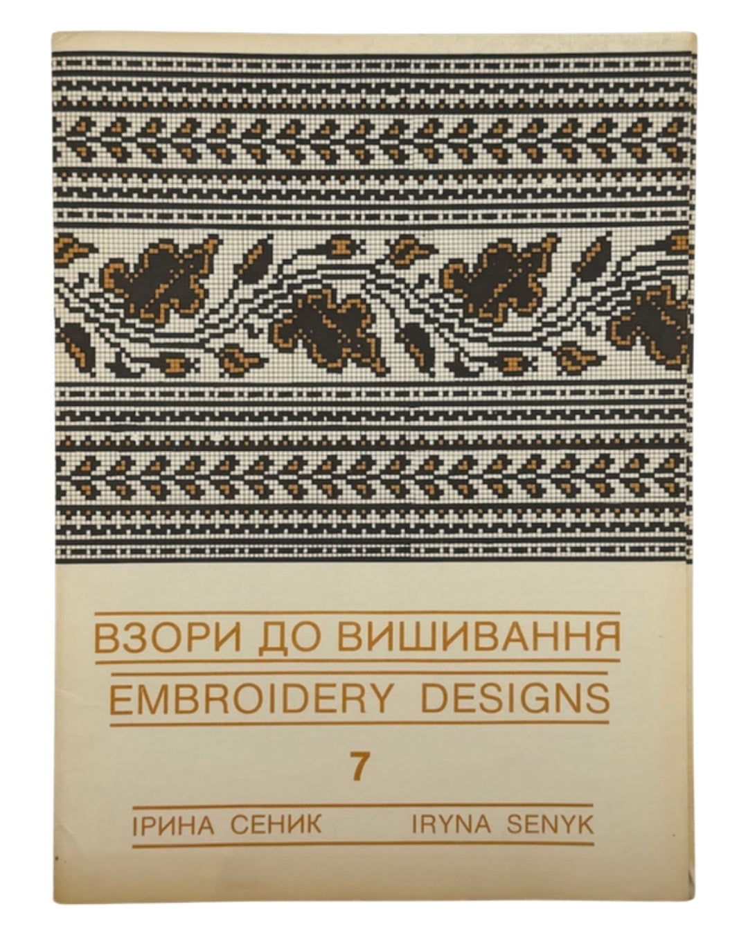 Сеник Ірина. Взори до вишивання = Embroidery Designs: сьома серія. Нью-Йорк, 1982 — обкладинка