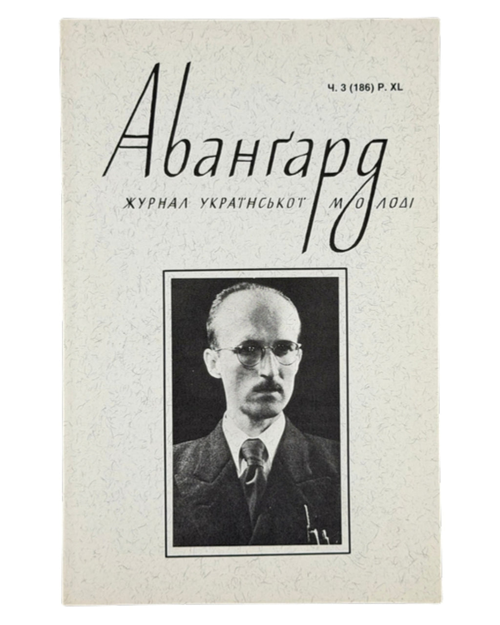 Авангард: журнал української молоді. Ч. 3 (186). Нью-Йорк, 1986 — обкладинка