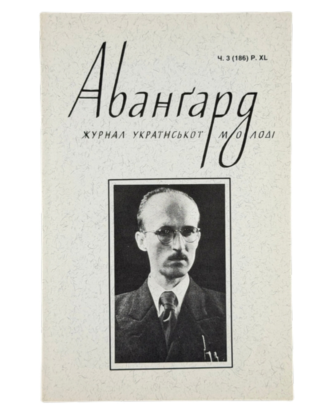 Авангард: журнал української молоді. Ч. 3 (186). Нью-Йорк, 1986 — обкладинка
