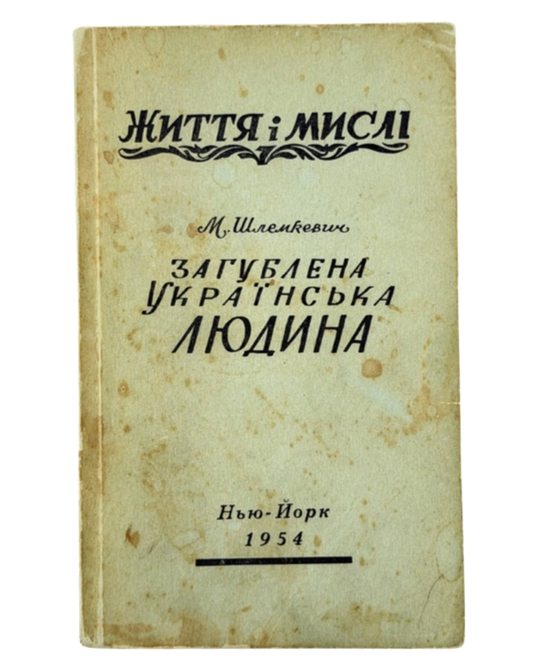 Шлемкевич Микола. Загублена українська людина. Нью-Йорк, 1954 — обкладинка
