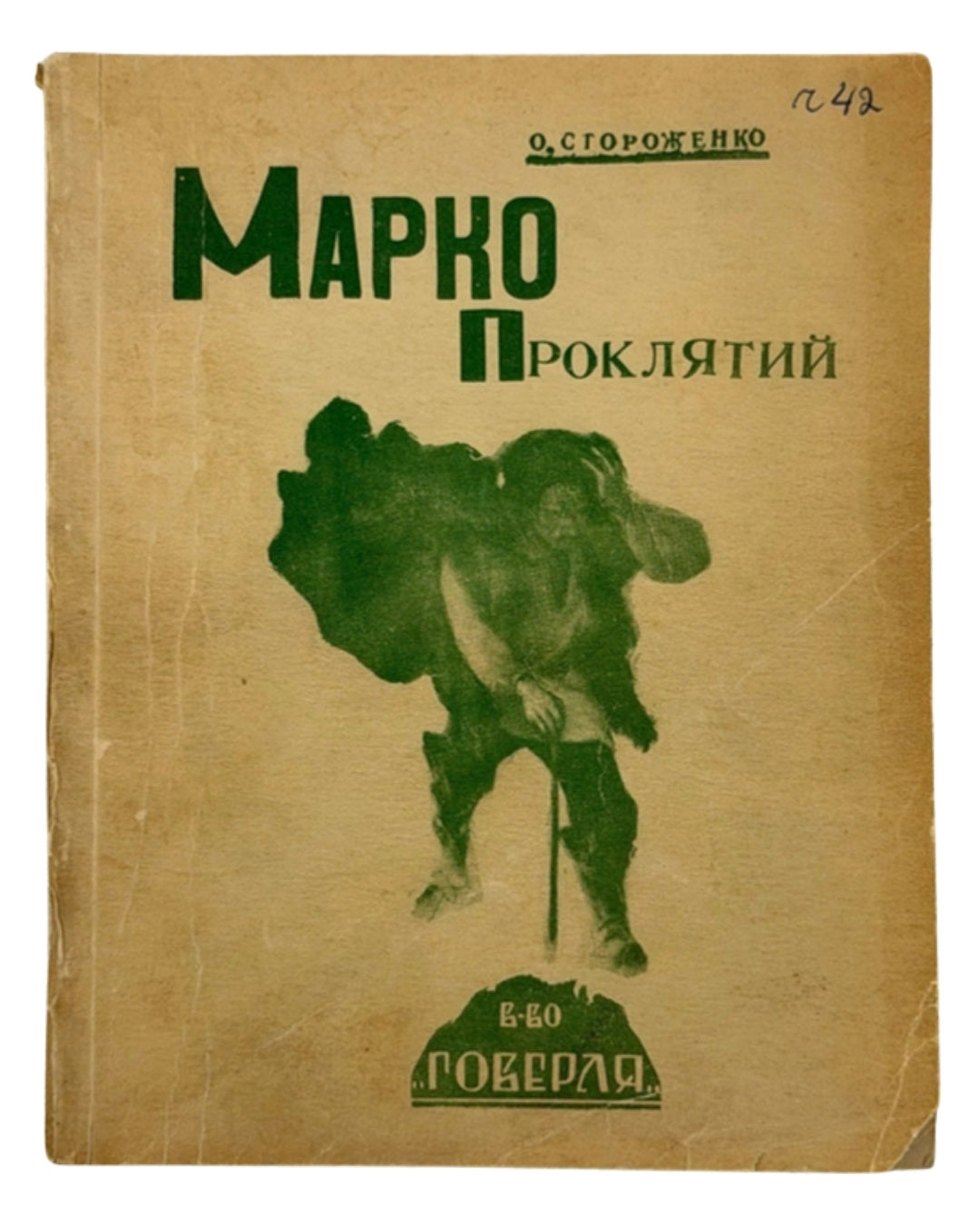 Стороженко Олекса. Марко Проклятий. Нью-Йорк, 1954 — обкладинка