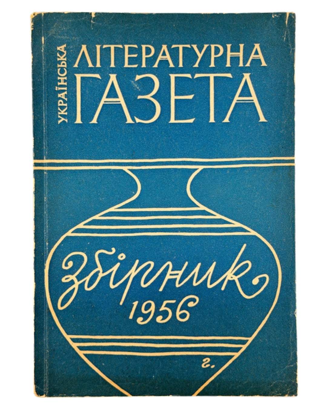 Збірник «Української літературної газети» 1956. Мюнхен, 1957 — обкладинка