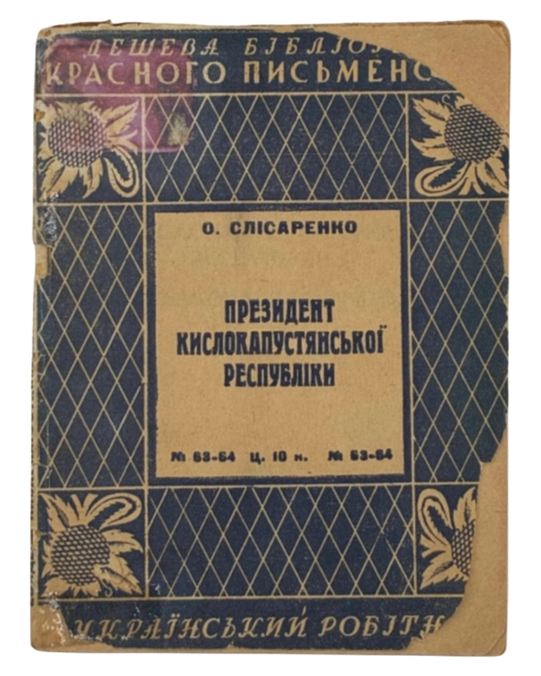 Слісаренко Олекса. Президент Кислокапустянської республіки. Харків, 1928 — обкладинка