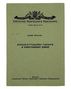 Микулин Андрій. Концентраційні табори в Совєтському Союзі. [Б. м.], 1958 — обкладинка