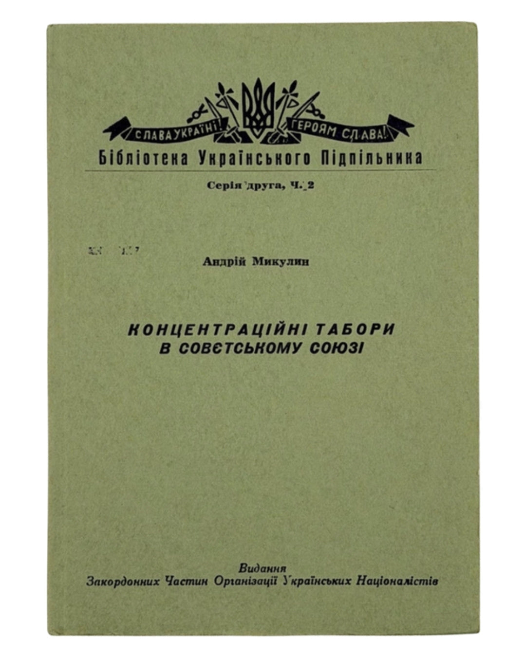 Микулин Андрій. Концентраційні табори в Совєтському Союзі. [Б. м.], 1958 — обкладинка