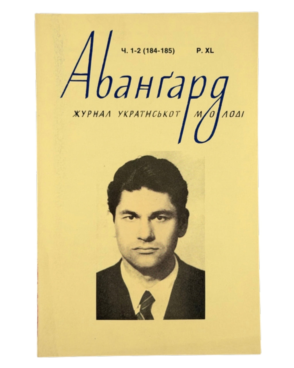 Авангард: журнал української молоді. Ч. 1–2 (184–185). Нью-Йорк, 1986 — обкладинка