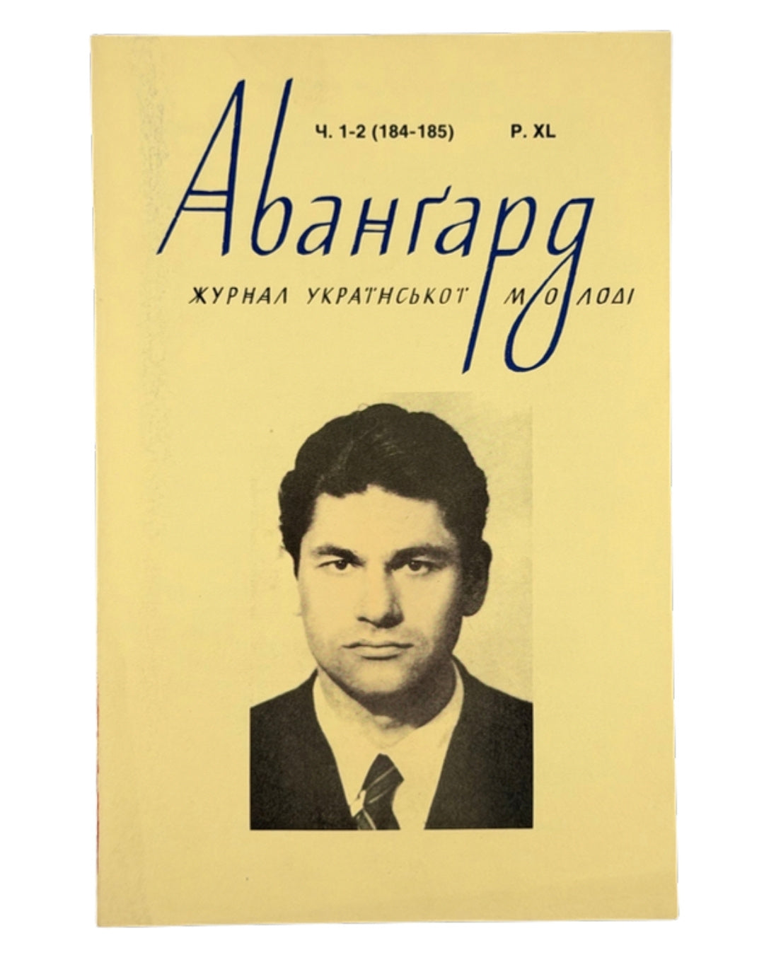Авангард: журнал української молоді. Ч. 1–2 (184–185). Нью-Йорк, 1986 — обкладинка