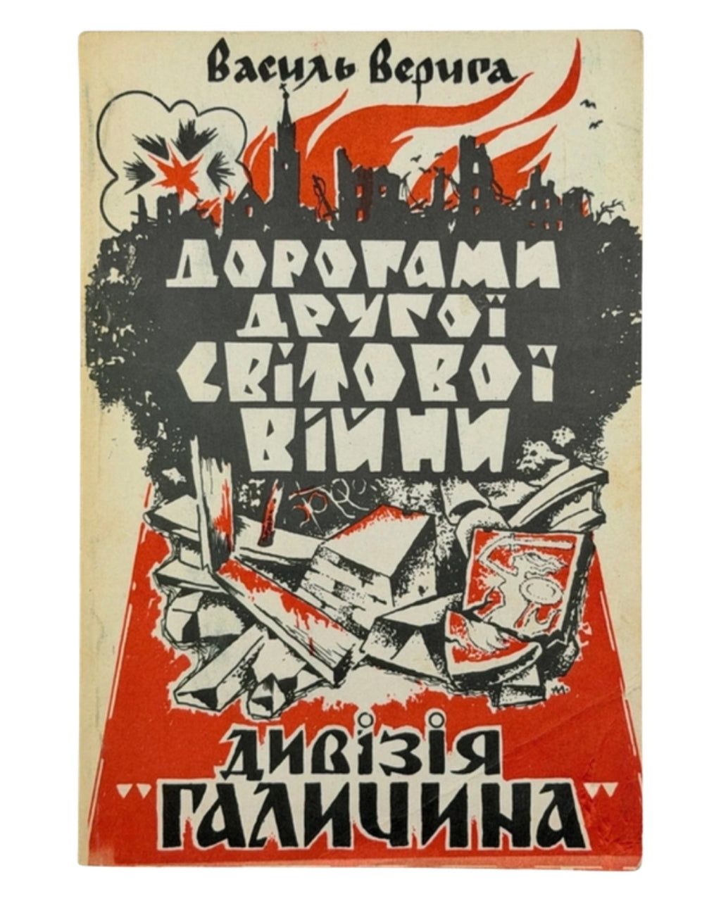 Верига Василь. Дорогами Другої світової війни. Дивізія «Галичина». Торонто, 1980 — автограф автора — обкладинка
