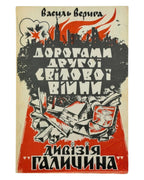 Верига Василь. Дорогами Другої світової війни. Дивізія «Галичина». Торонто, 1980 — автограф автора — обкладинка