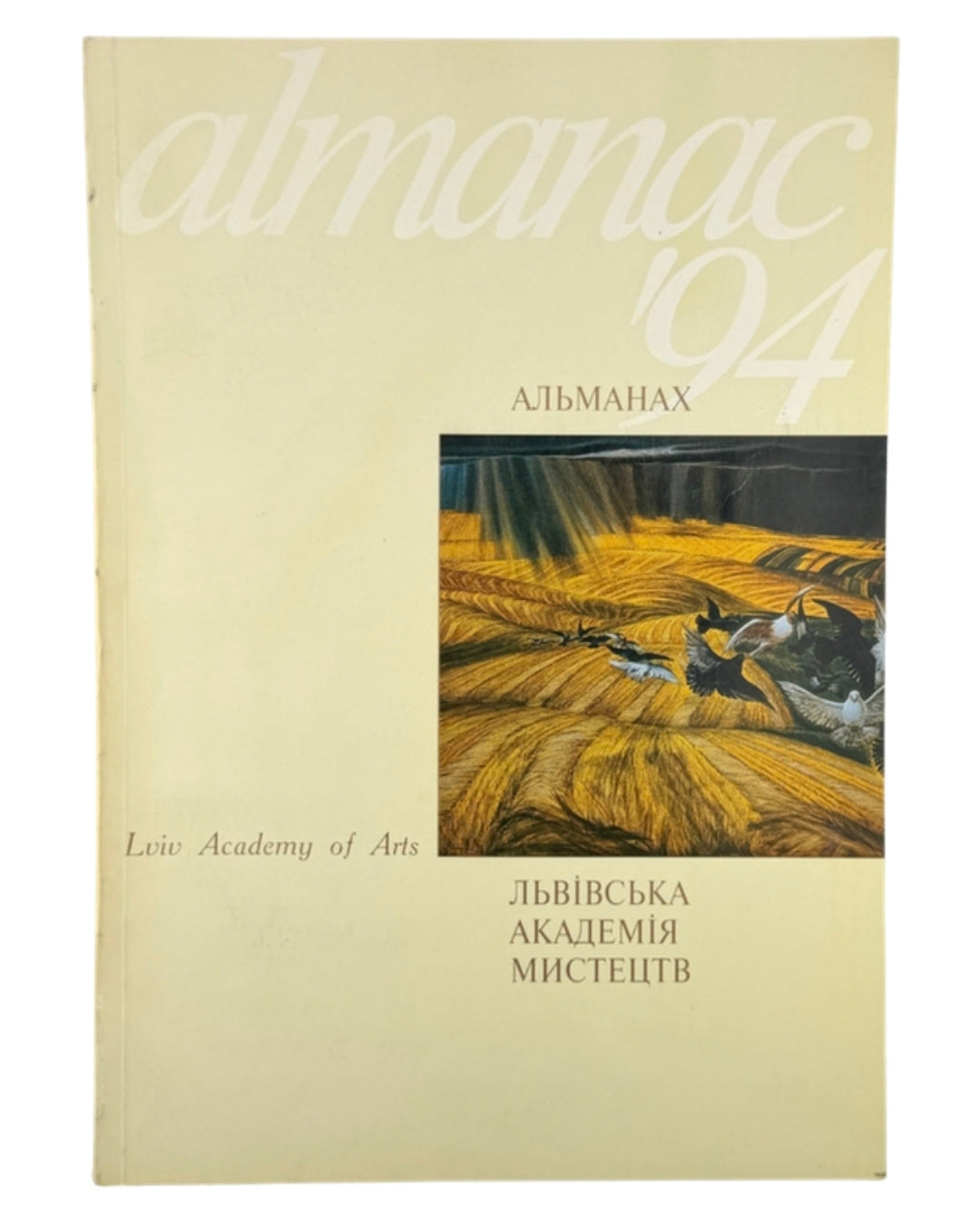 Альманах '94: Львівська академія мистецтв. Львів, 1994 — з дарчим написом — обкладинка