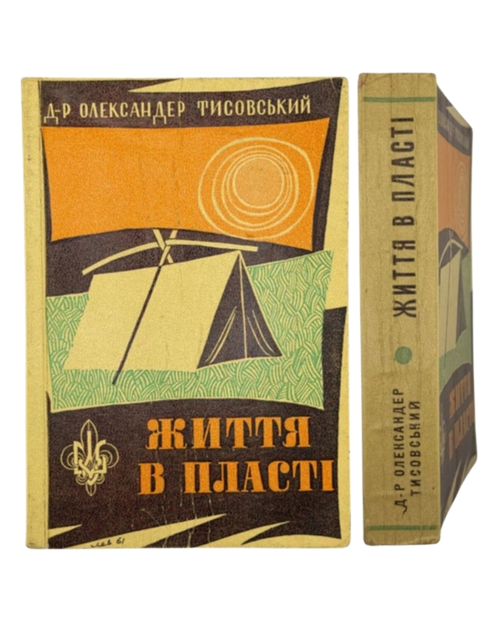 Тисовський Олександер. Життя в Пласті: посібник пластового юнацтва. Торонто; Детройт, 1961 — обкладинка