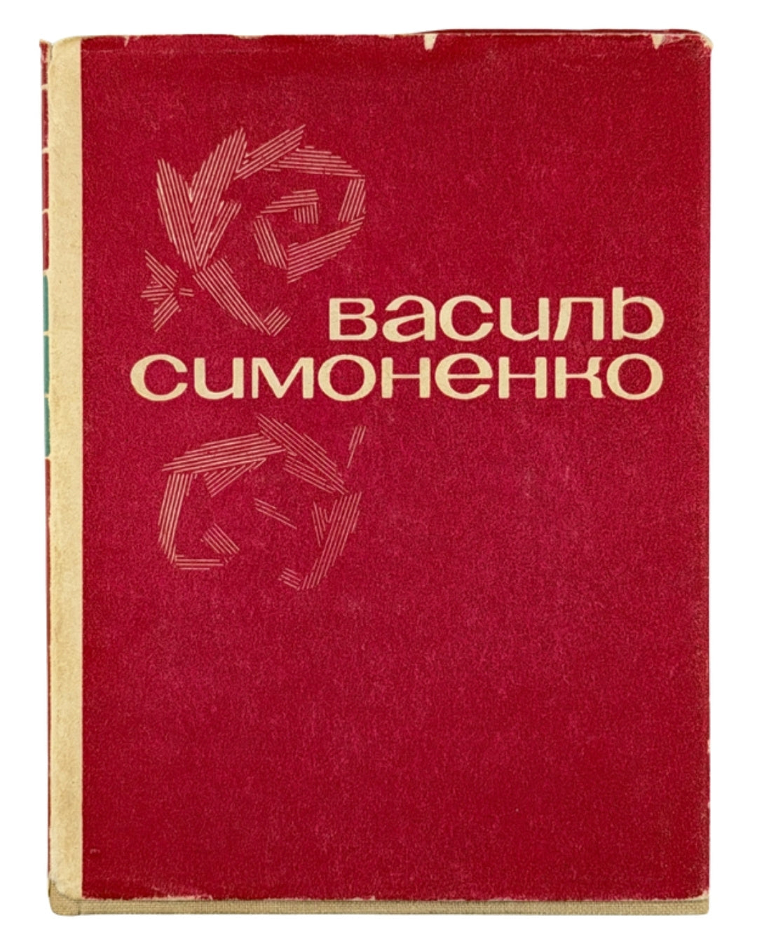 Симоненко Василь. Поезії. Київ, 1966 — обкладинка