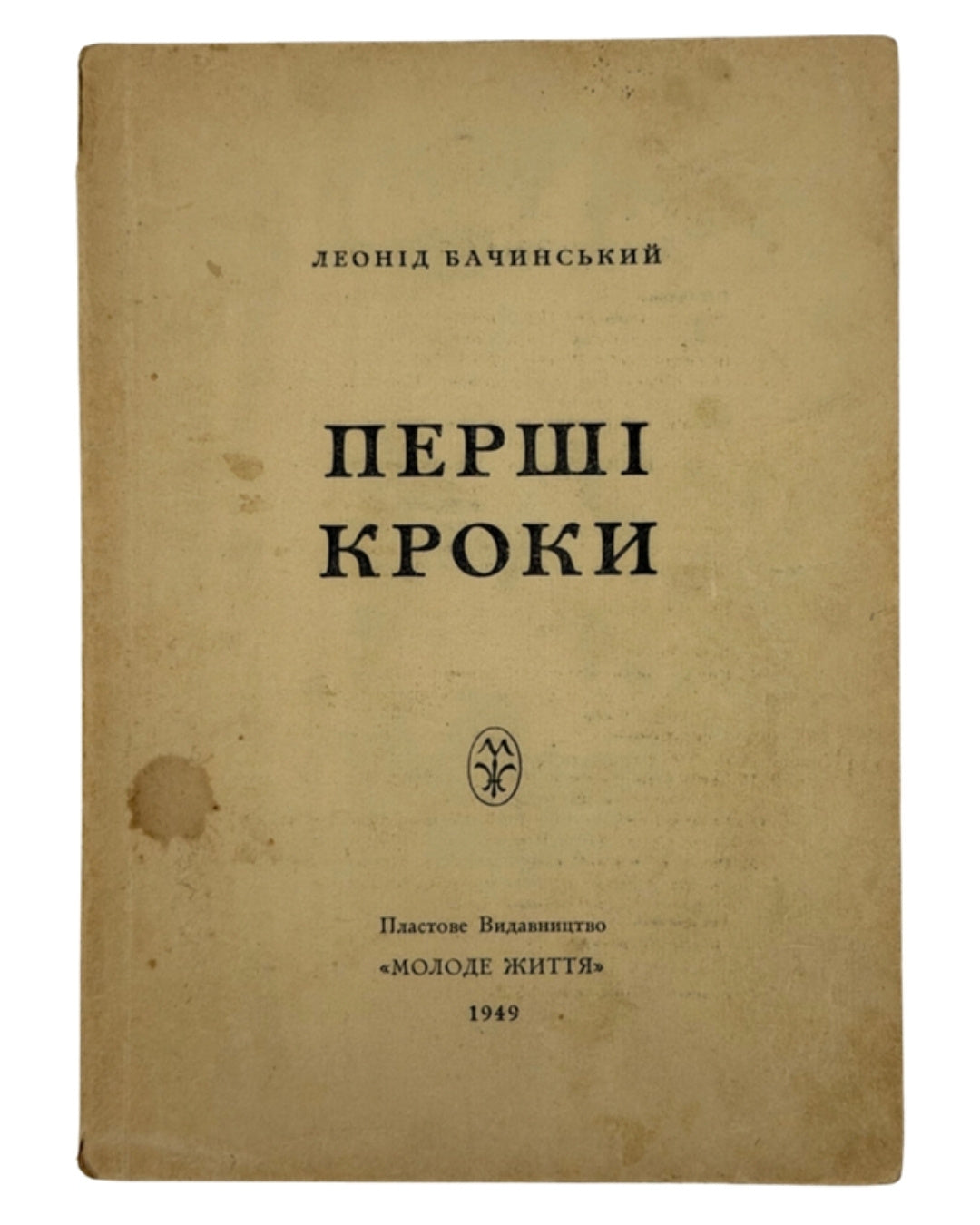 Бачинський Леонід. Перші кроки: матеріяли до проб. Бльомберг, 1949 — з дарчим написом — обкладинка