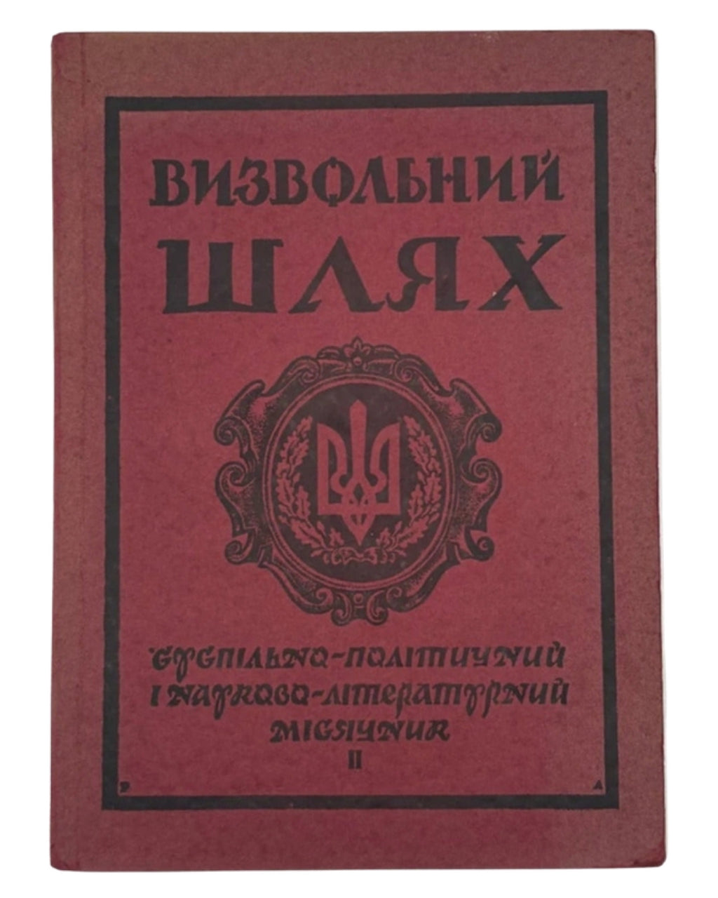Визвольний шлях: суспільно-політичний місячник. Ч. 2 (26). Лондон, лютий 1956 — обкладинка