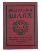 Визвольний шлях: суспільно-політичний місячник. Ч. 2 (26). Лондон, лютий 1956 — обкладинка