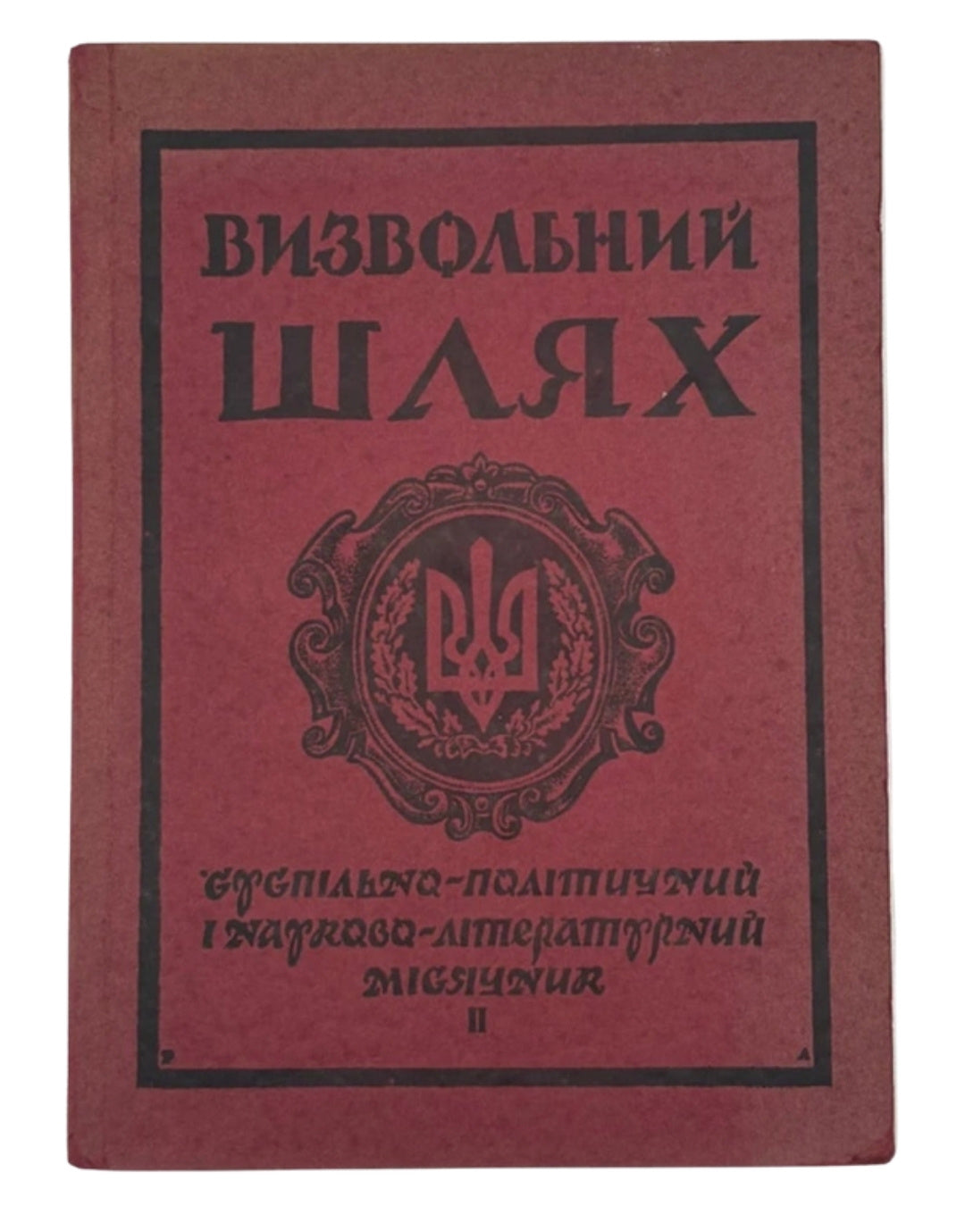 Визвольний шлях: суспільно-політичний місячник. Ч. 2 (26). Лондон, лютий 1956 — обкладинка