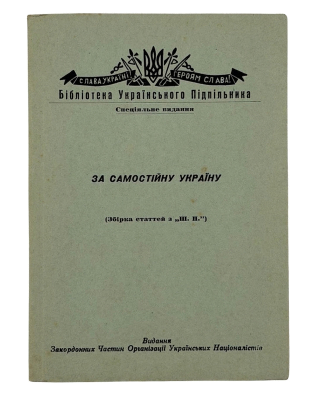 За Самостійну Україну: збірка статтей. [Б. м.], 1957 — обкладинка
