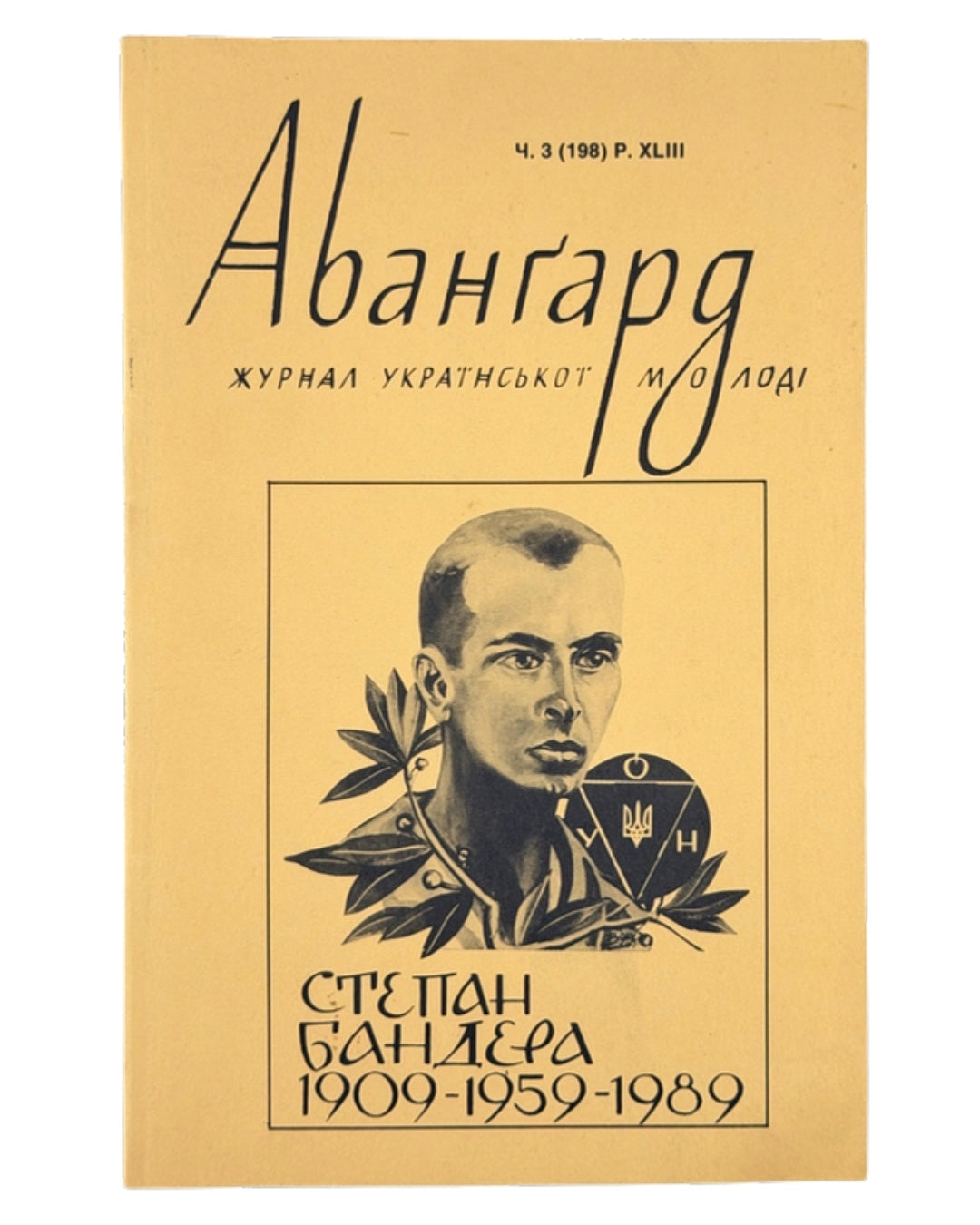 Авангард: журнал української молоді. Ч. 3 (198). Нью-Йорк, 1989 — обкладинка