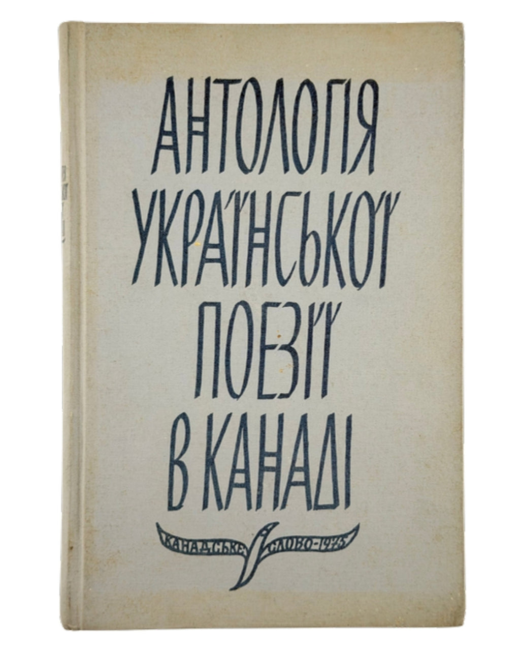 Славутич Яр (упоряд.). Антологія української поезії в Канаді, 1898–1973. Едмонтон, 1975 — обкладинка