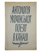 Славутич Яр (упоряд.). Антологія української поезії в Канаді, 1898–1973. Едмонтон, 1975 — обкладинка