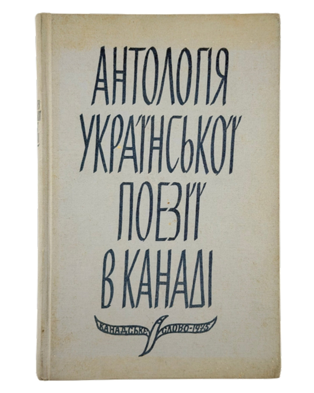 Славутич Яр (упоряд.). Антологія української поезії в Канаді, 1898–1973. Едмонтон, 1975 — обкладинка