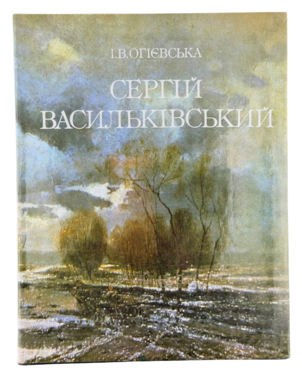 Огієвська І. В. Сергій Васильківський. Київ, 1990 — обкладинка