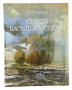 Огієвська І. В. Сергій Васильківський. Київ, 1990 — обкладинка
