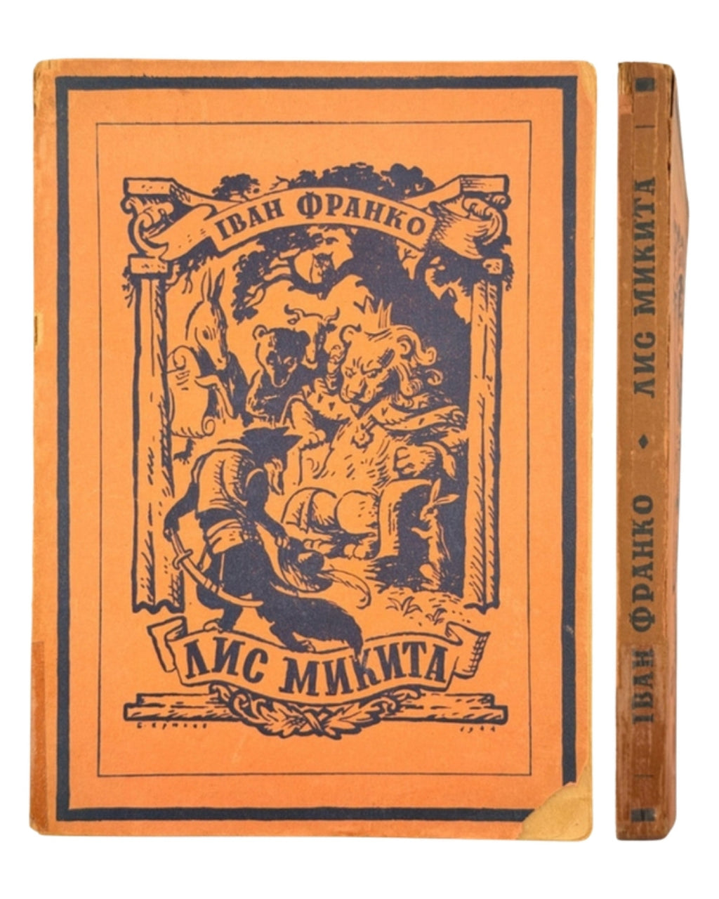 Франко Іван. Лис Микита: поема-казка. Краків; Львів, 1944 — обкладинка
