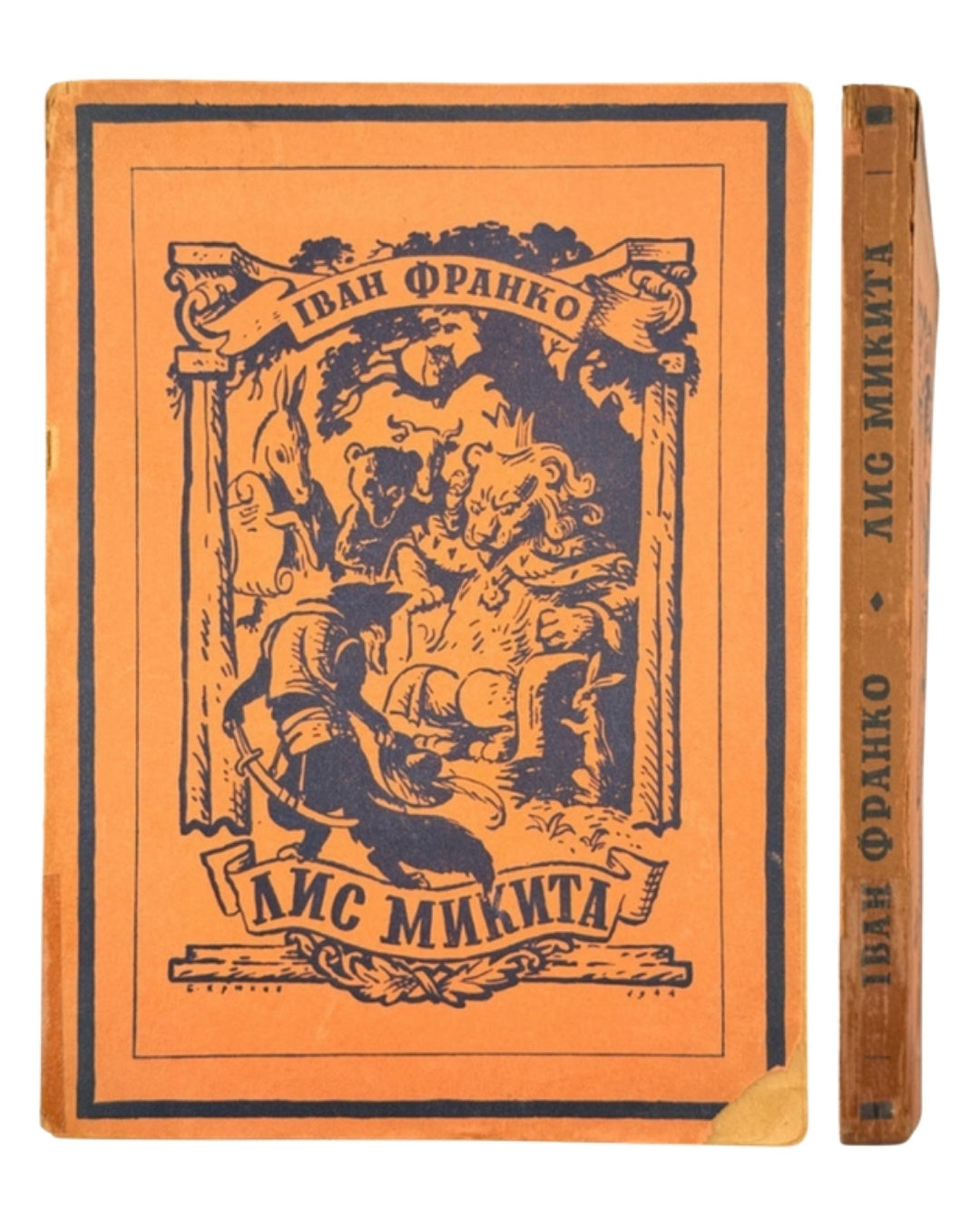 Франко Іван. Лис Микита: поема-казка. Краків; Львів, 1944 — обкладинка