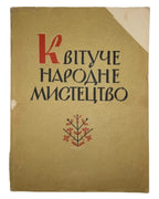Маланчук В. А. (упоряд.). Квітуче народне мистецтво Сокальщини. Львів, 1964 — обкладинка