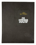 Костенко Ліна. Сад нетанучих скульптур. Київ, 1987 — обкладинка