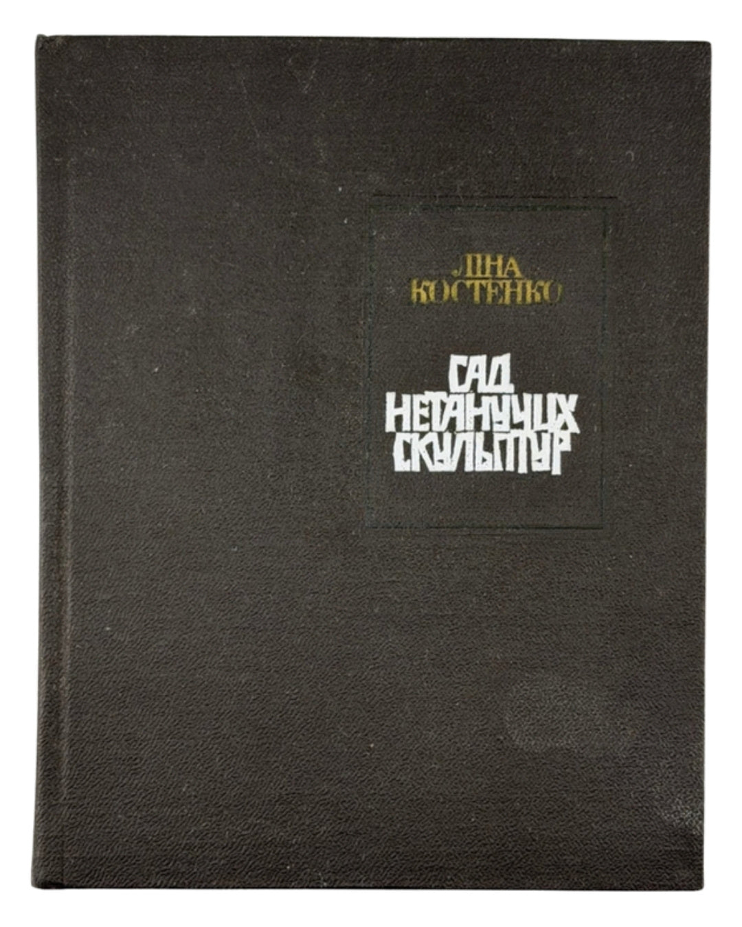 Костенко Ліна. Сад нетанучих скульптур. Київ, 1987 — обкладинка