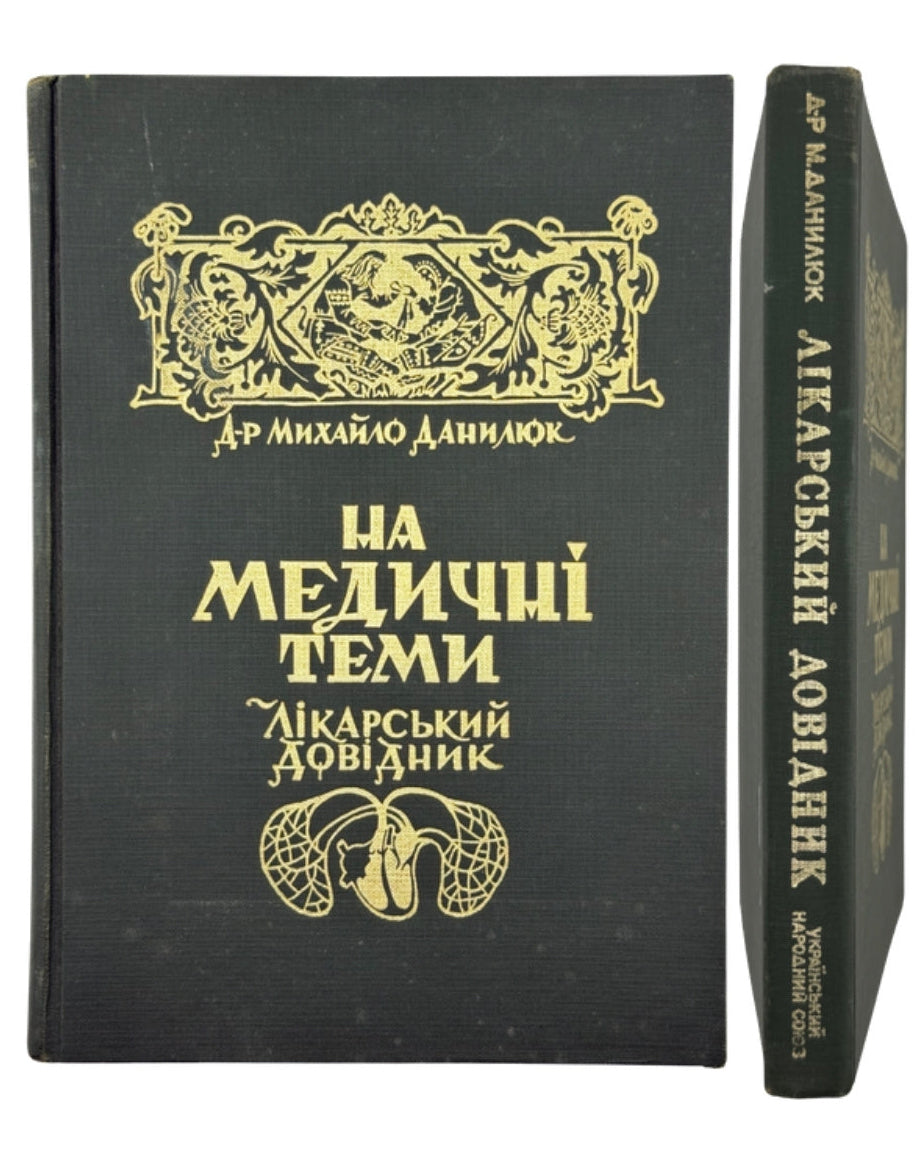 Данилюк Михайло. На медичні теми. Лікарський довідник, 1970