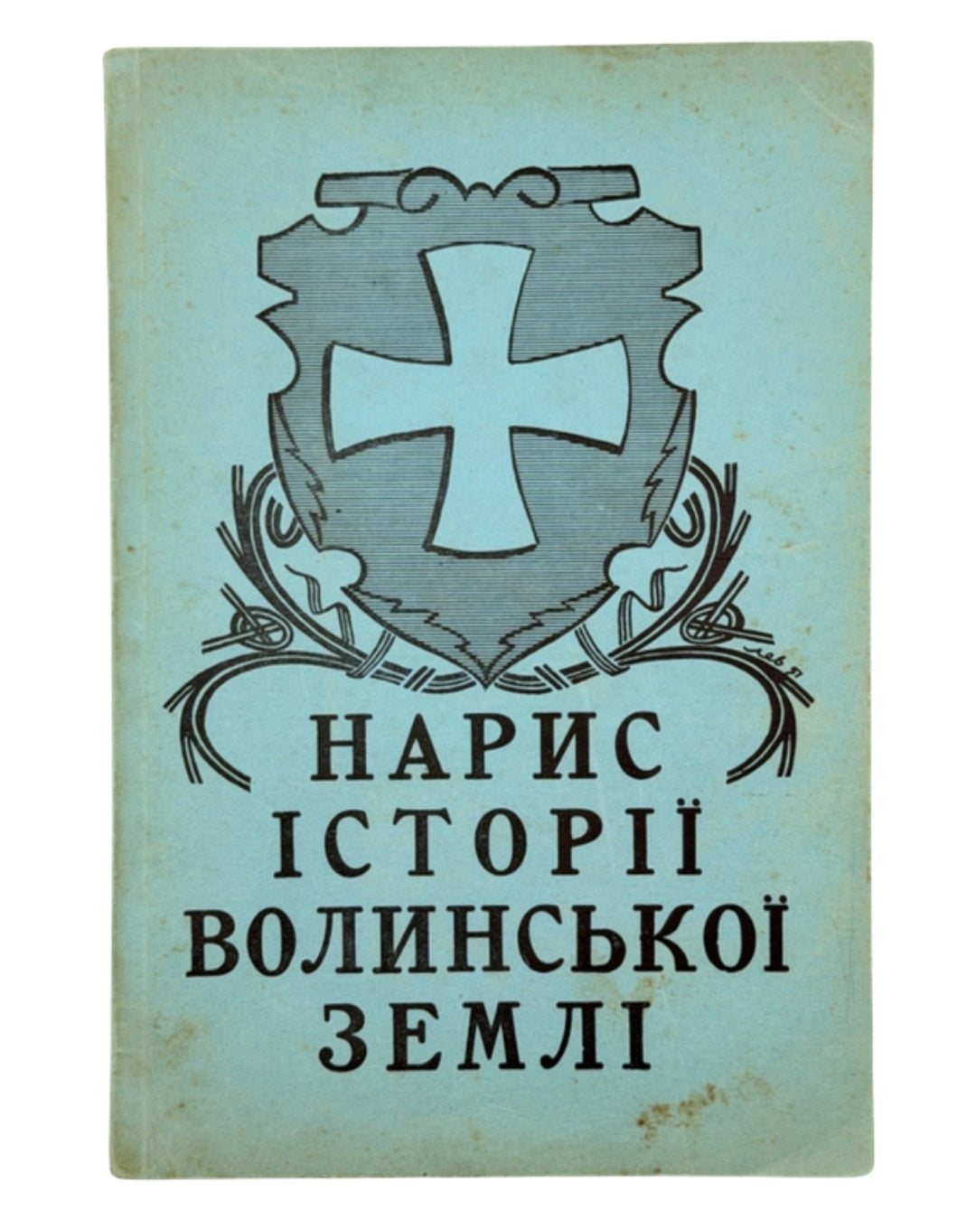 Левкович Іван. Нарис історії волинської землі: до 1914 р. Вінніпег, 1953 — обкладинка
