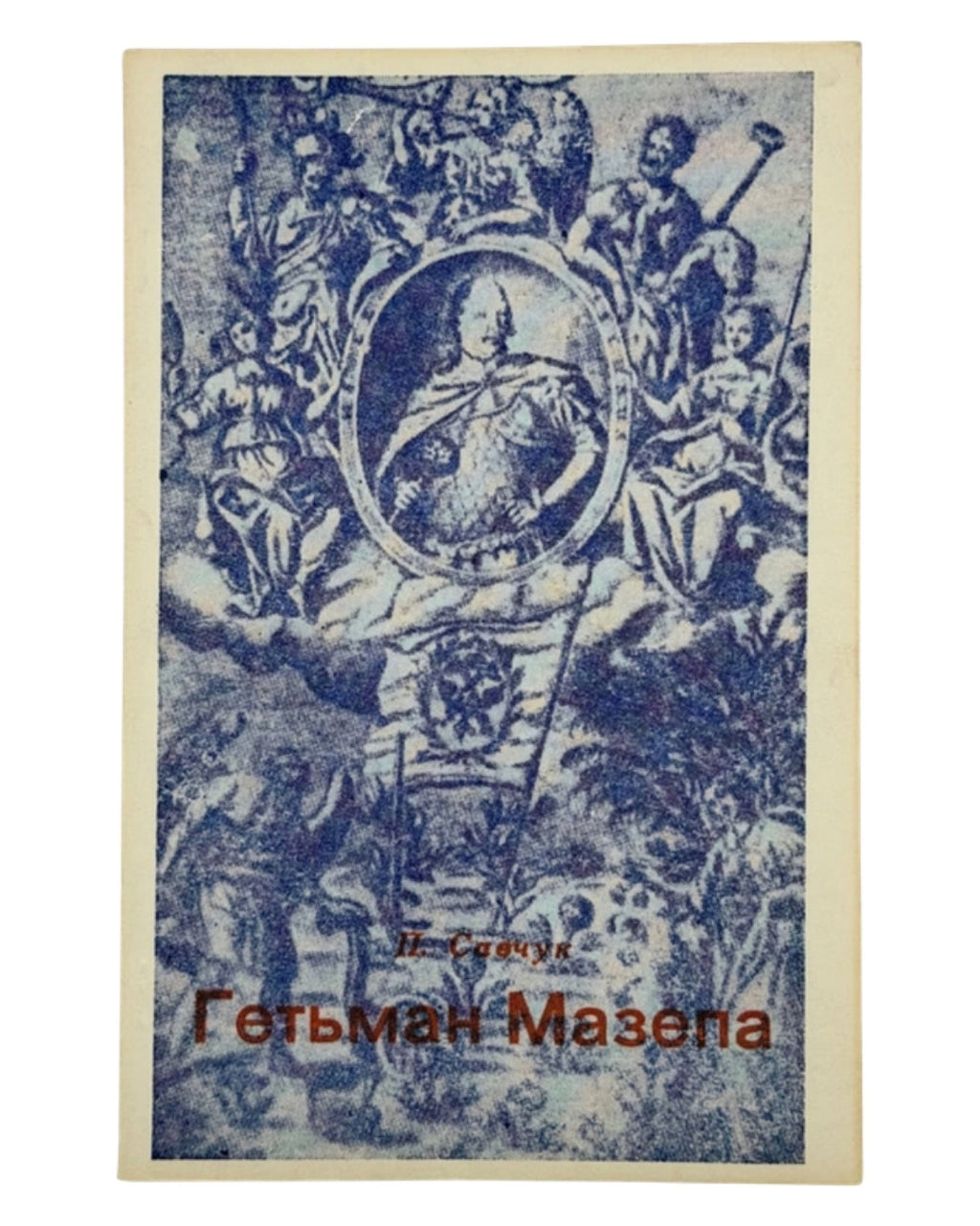 Савчук Павло. Гетьман Мазепа: історична поема. Ню Йорк, 1959 — обкладинка