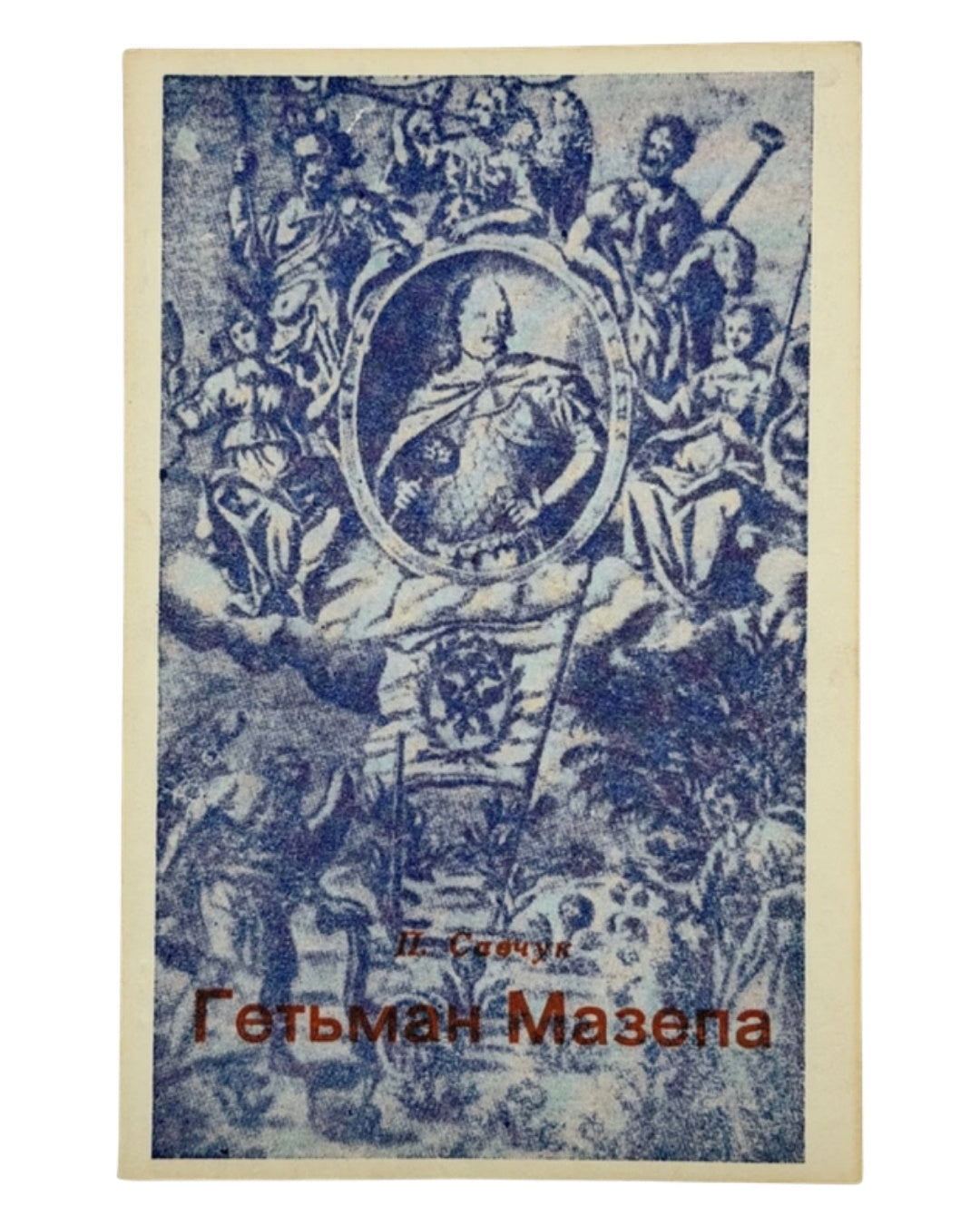 Савчук Павло. Гетьман Мазепа: історична поема. Ню Йорк, 1959 — обкладинка
