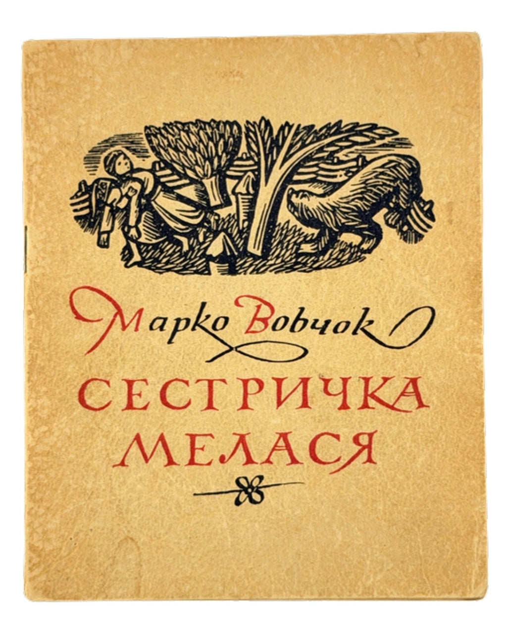 Вовчок Марко. Сестричка Мелася: оповідання. Торонто, 1951 — обкладинка