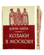 Липа Юрій. Козаки в Московії: роман із XVII-го століття. Париж, 1957 — обкладинка
