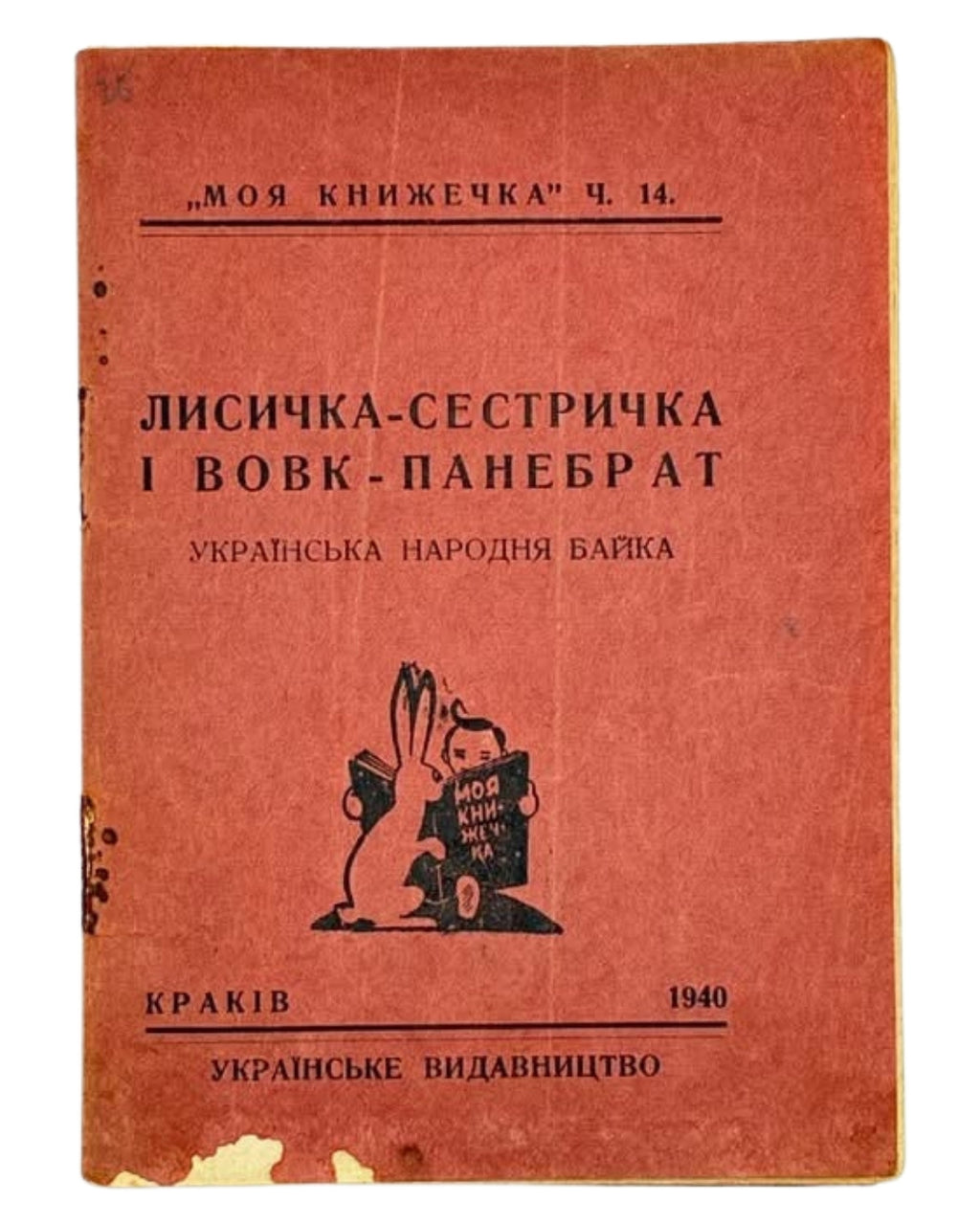 Лисичка-сестричка і Вовк-панебрат: українська народня байка. Краків, 1940 — обкладинка