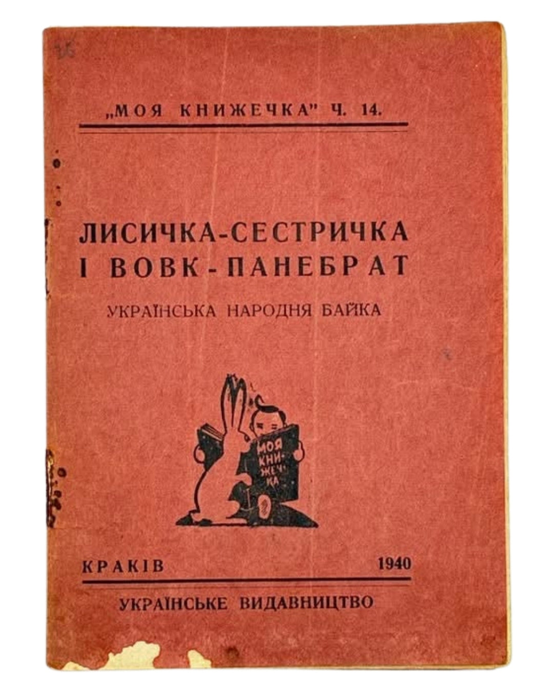 Лисичка-сестричка і Вовк-панебрат: українська народня байка. Краків, 1940 — обкладинка