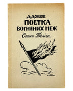 Донцов Дмитро. Поетка вогненних меж: Олена Теліга. Торонто, 1953 — обкладинка