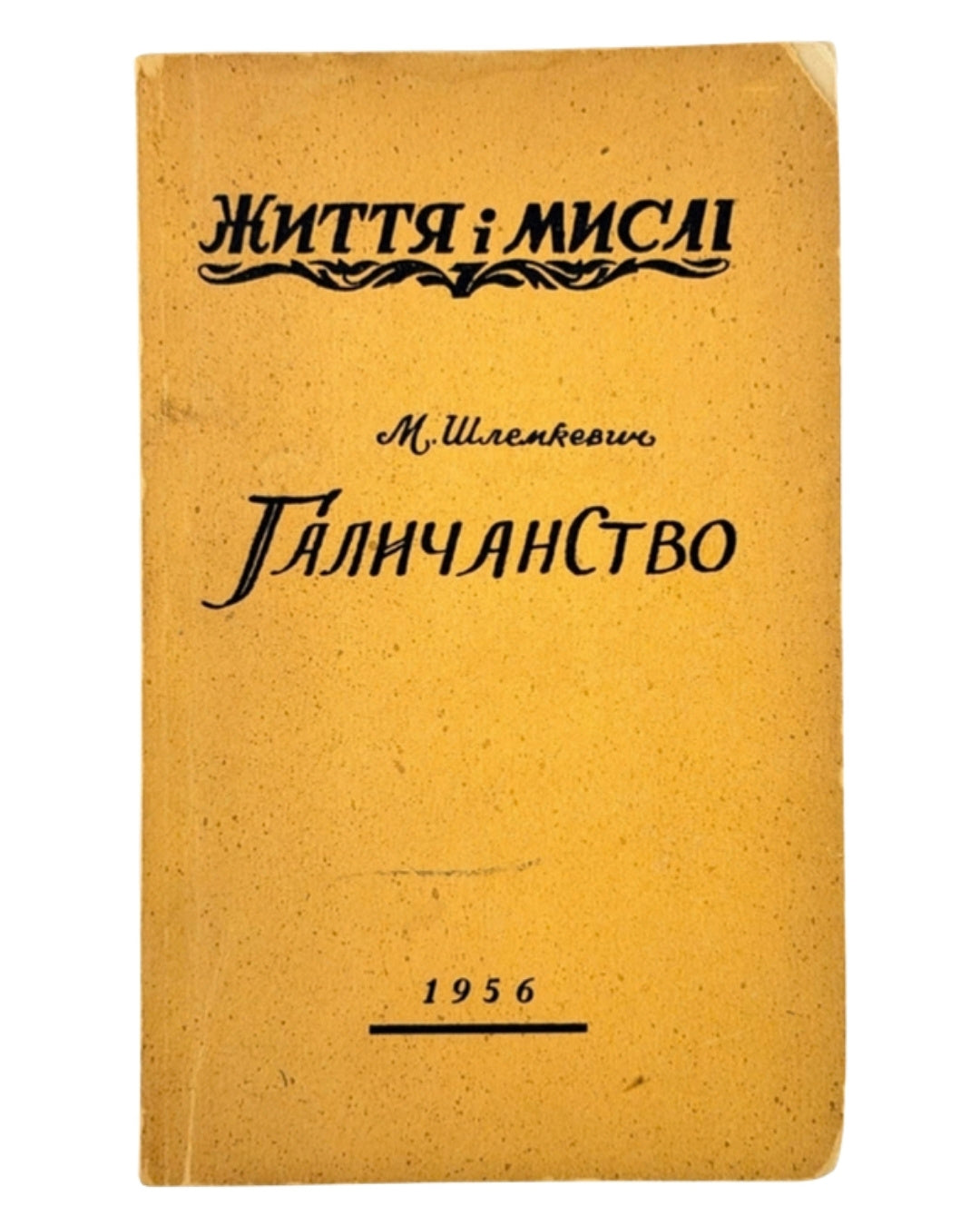 Шлемкевич Микола. Галичанство. Нью-Йорк; Торонто, 1956 — обкладинка