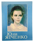 Ятченко Юлій: живопис, графіка. Каталог виставки творів. Київ, 1990 — обкладинка