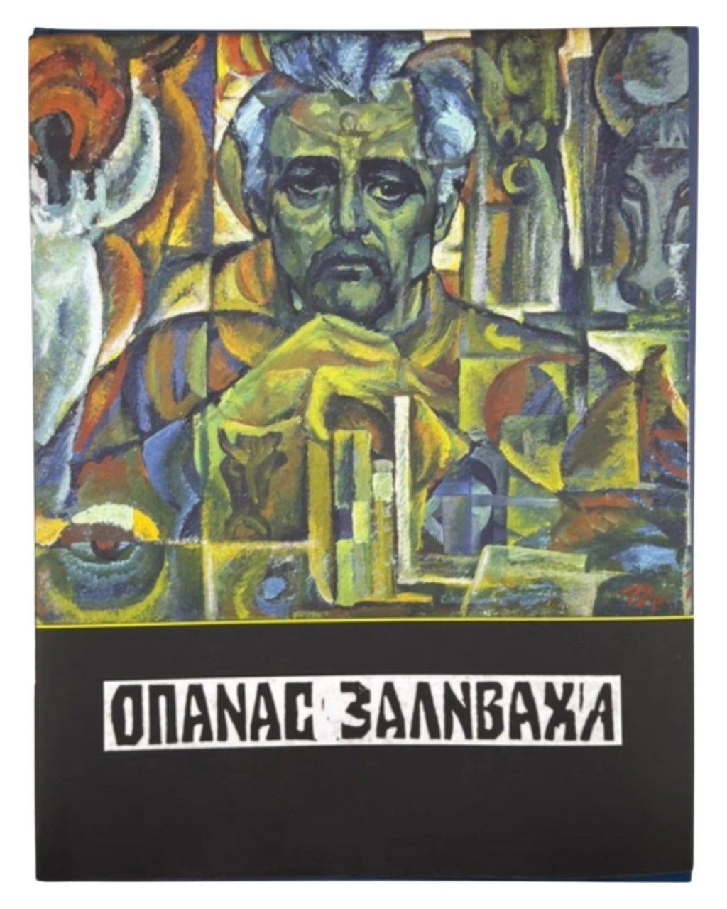 Опанас Заливаха: альбом. Івано-Франківськ, 2016 — обкладинка