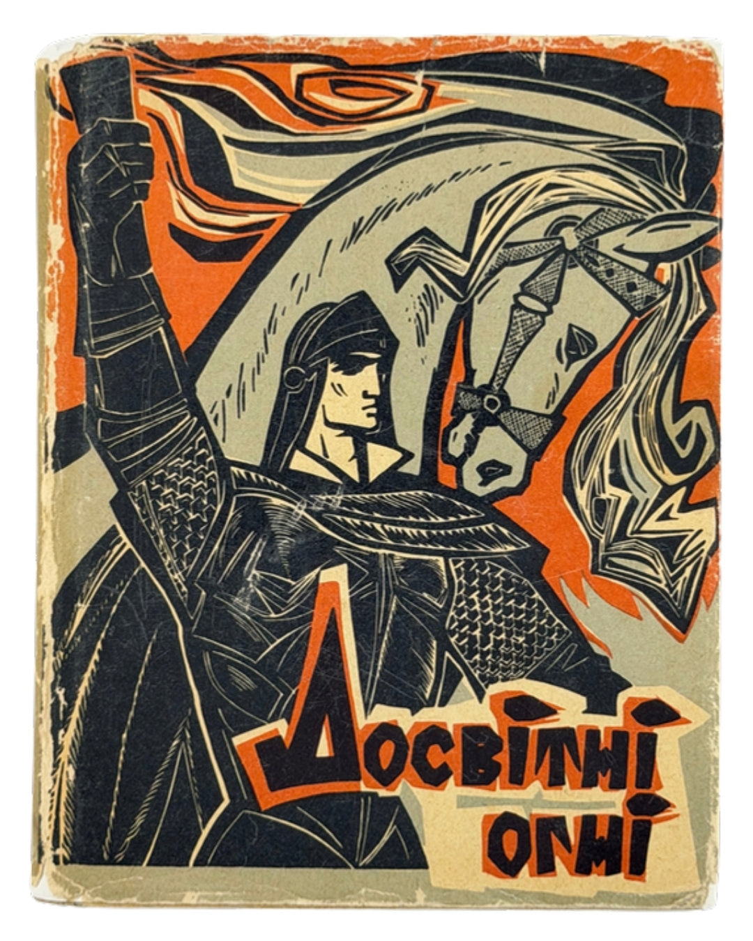 Українка Леся. Досвітні огні: вірші та поеми. Київ, 1965 — обкладинка