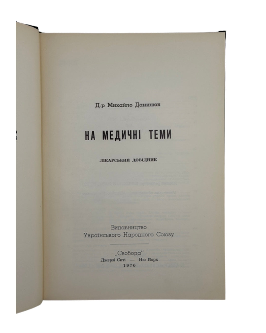 Данилюк Михайло. На медичні теми. Лікарський довідник, 1970