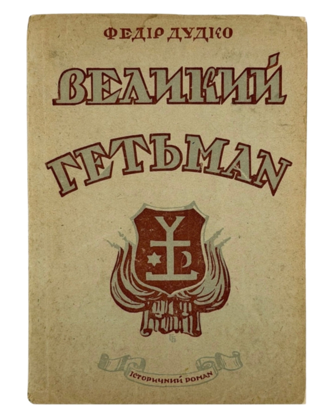 Дудко Федір. Великий гетьман: історичний роман. Авґсбурґ, 1948 — обкладинка